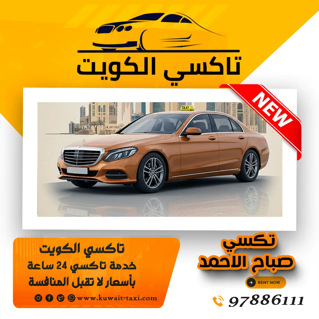 تكسي صباح الاحمد 1 تكسي صباح الاحمد