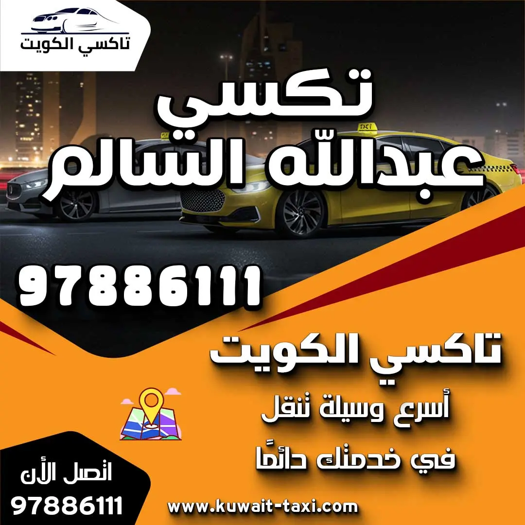 تكسي عبدالله السالم 1 تكسي عبدالله السالم