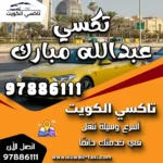 تكسي عبدالله مبارك