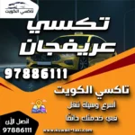 تكسي عريفجان