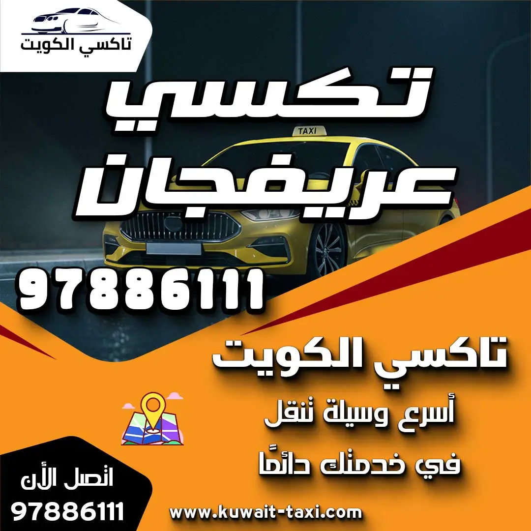 تكسي عريفجان 1 تكسي عريفجان