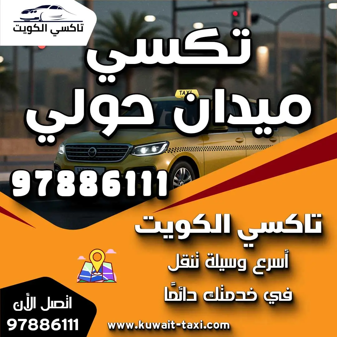 تكسي ميدان حولي 1 تكسي ميدان حولي