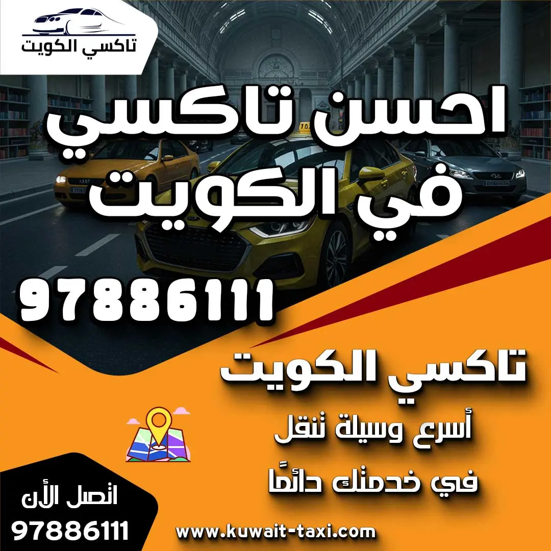 احسن تاكسي في الكويت 97886111 1 احسن تاكسي في الكويت 97886111