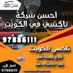احسن شركة تاكسي في الكويت 6 احسن شركة تاكسي في الكويت