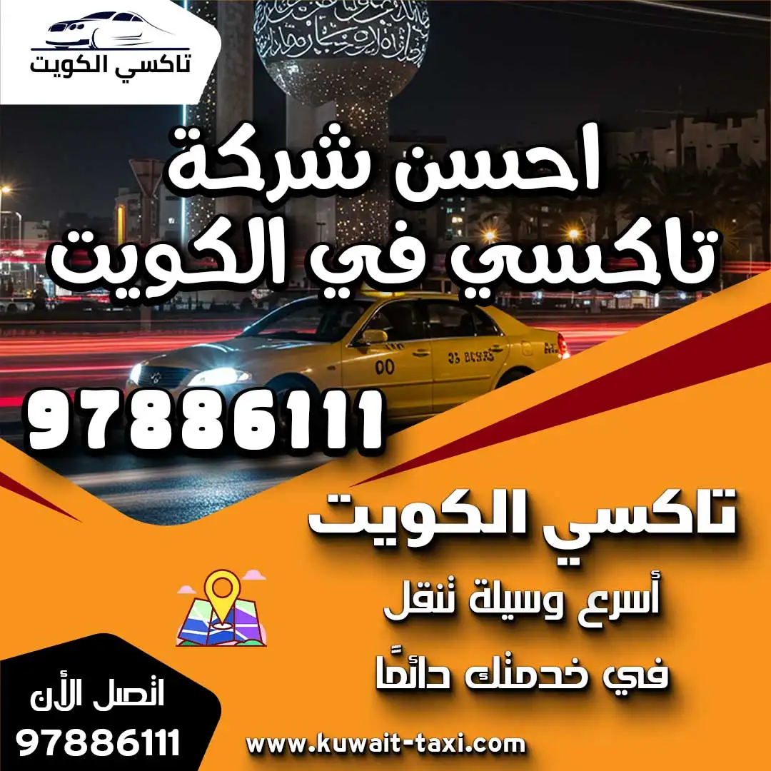 احسن شركة تاكسي في الكويت 1 احسن شركة تاكسي في الكويت