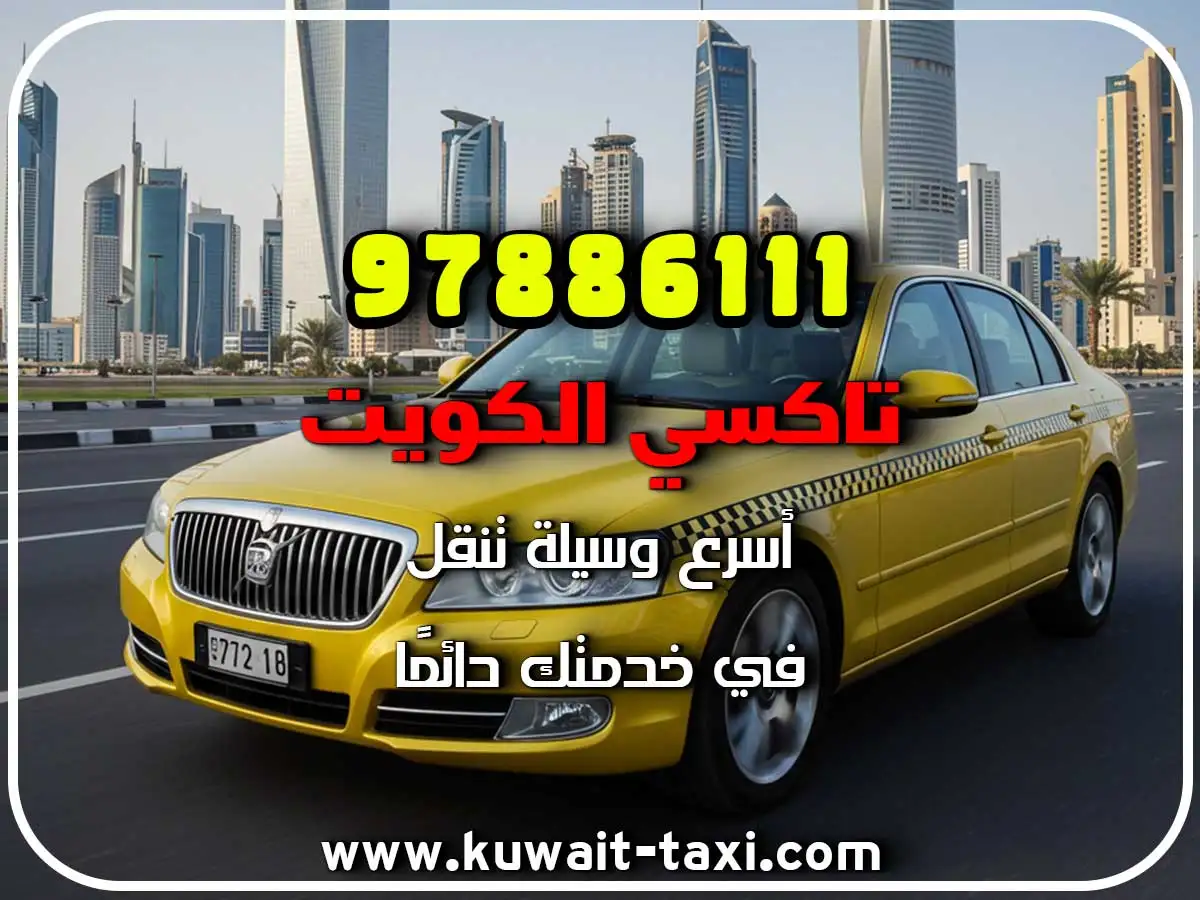 احسن شركة تاكسي في الكويت 3 احسن شركة تاكسي في الكويت