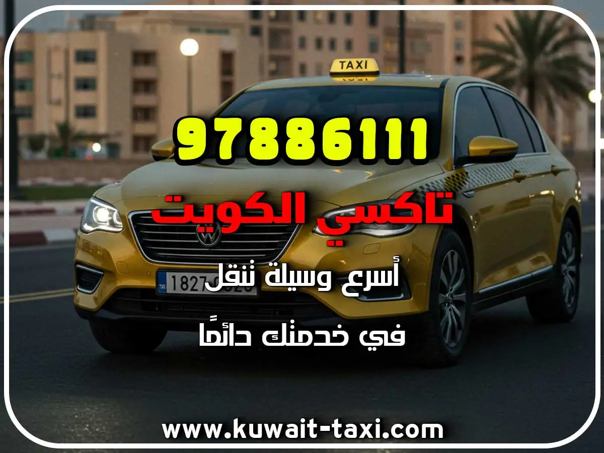 احسن شركة تاكسي في الكويت 2 احسن شركة تاكسي في الكويت