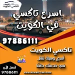 اسرع تاكسي في الكويت 8 اسرع تاكسي في الكويت
