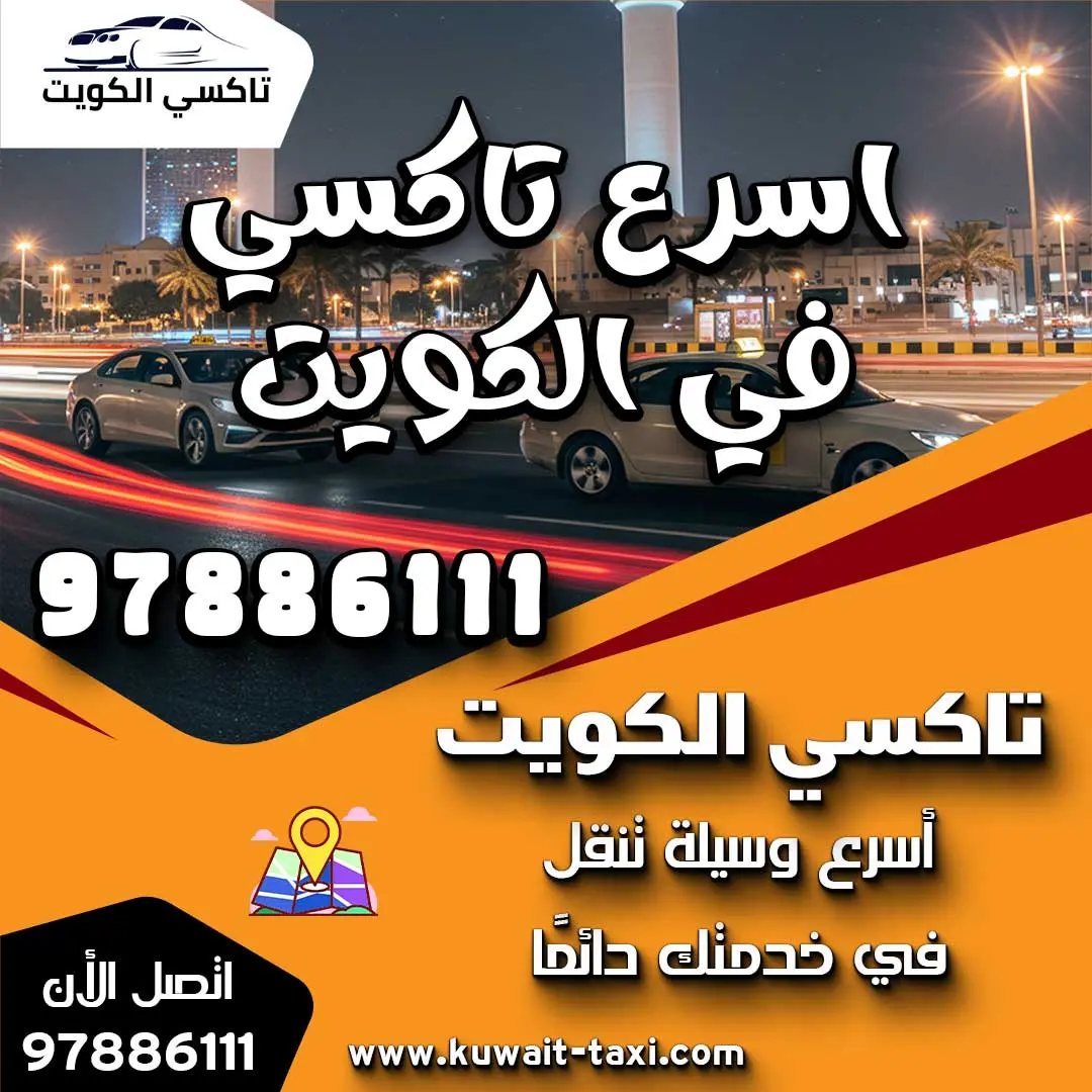 اسرع تاكسي في الكويت