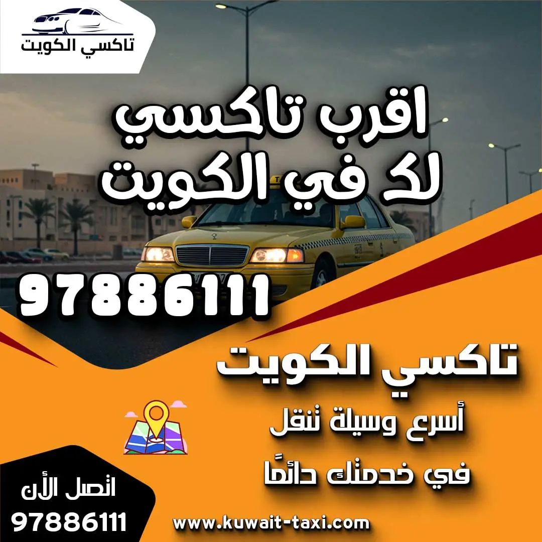 اقرب تاكسي لك في الكويت 1 اقرب تاكسي لك في الكويت