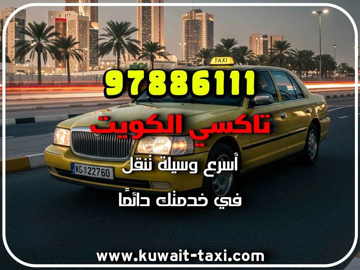 اقرب تاكسي لك في الكويت 3 اقرب تاكسي لك في الكويت