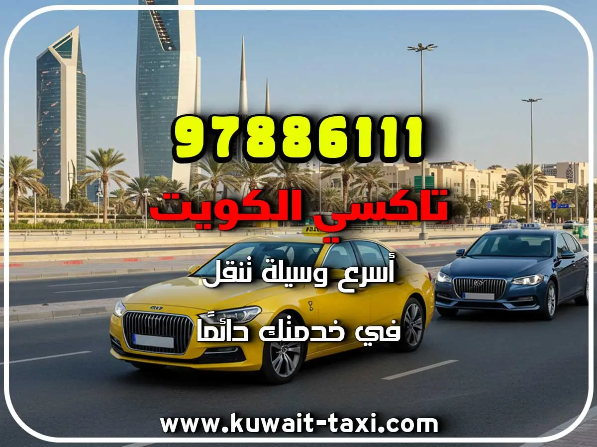 اقرب تاكسي لك في الكويت 2 اقرب تاكسي لك في الكويت