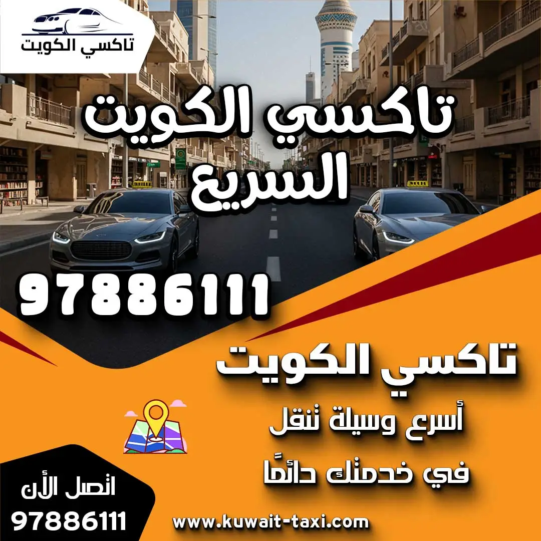 تاكسي الكويت السريع 1 تاكسي الكويت السريع