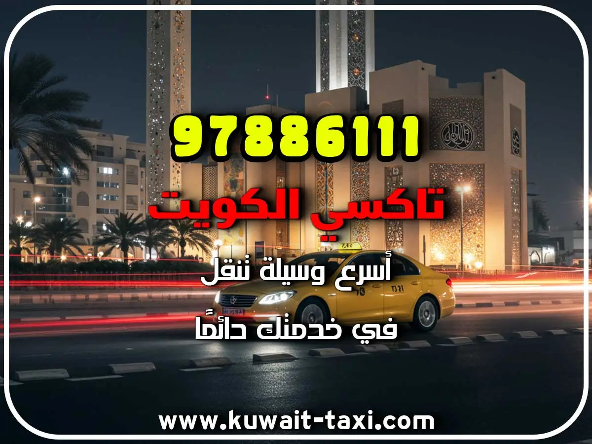 تاكسي الكويت السريع 2 تاكسي الكويت السريع