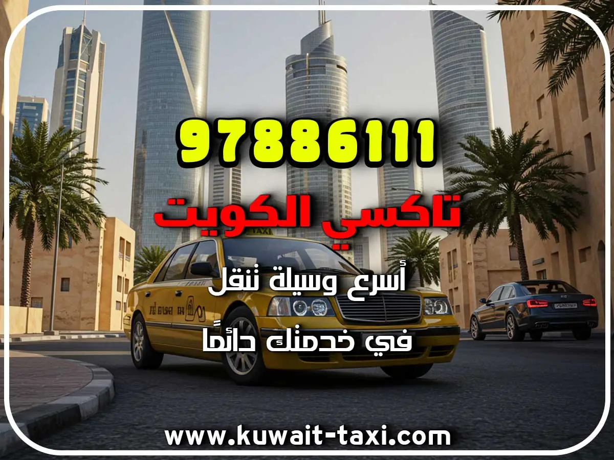 تاكسي الكويت السريع 3 تاكسي الكويت السريع