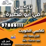 تاكسي في أبو فطيرة