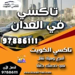 تاكسي في العدان