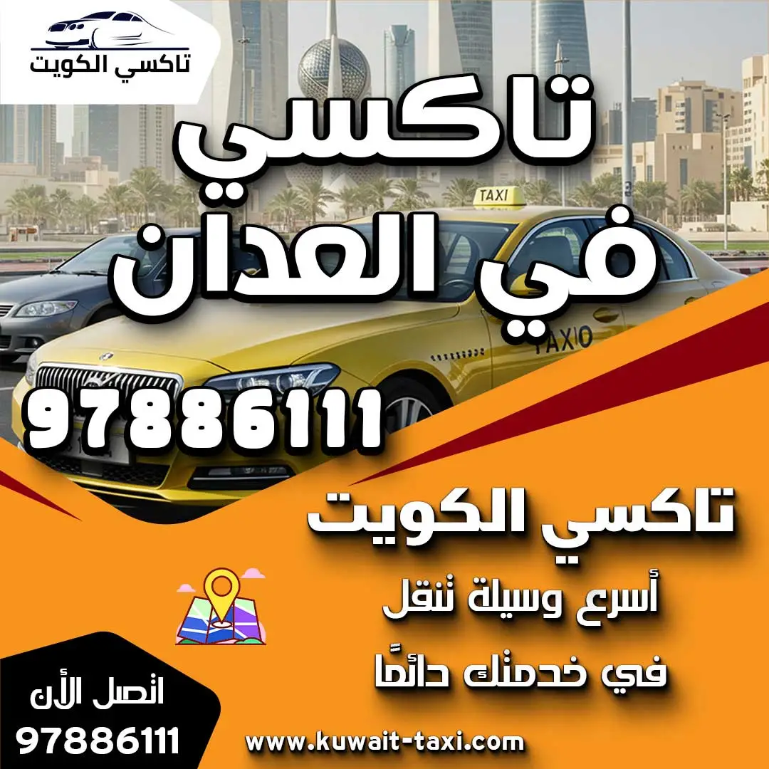 تاكسي في العدان