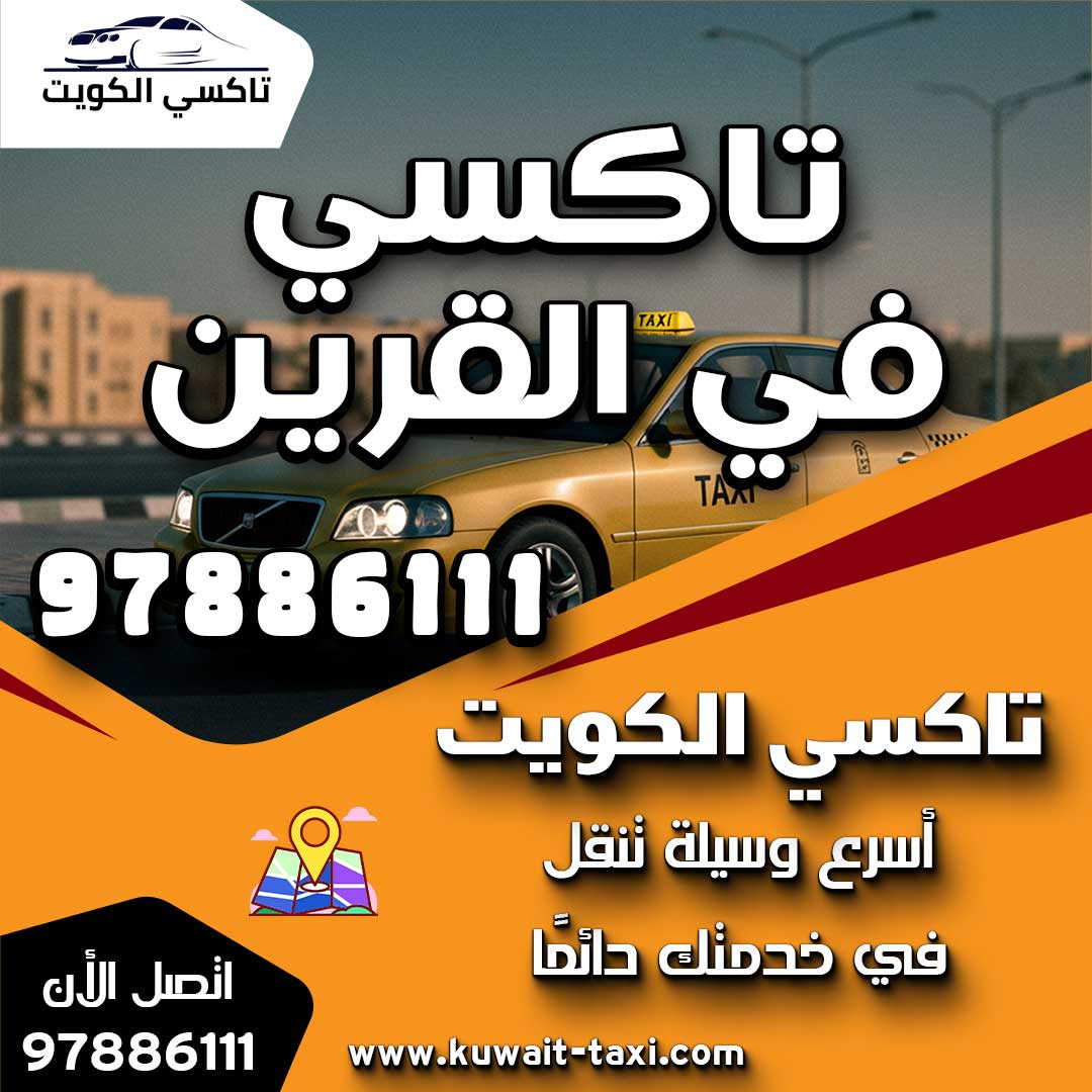 تاكسي في القرين 1 تاكسي في القرين