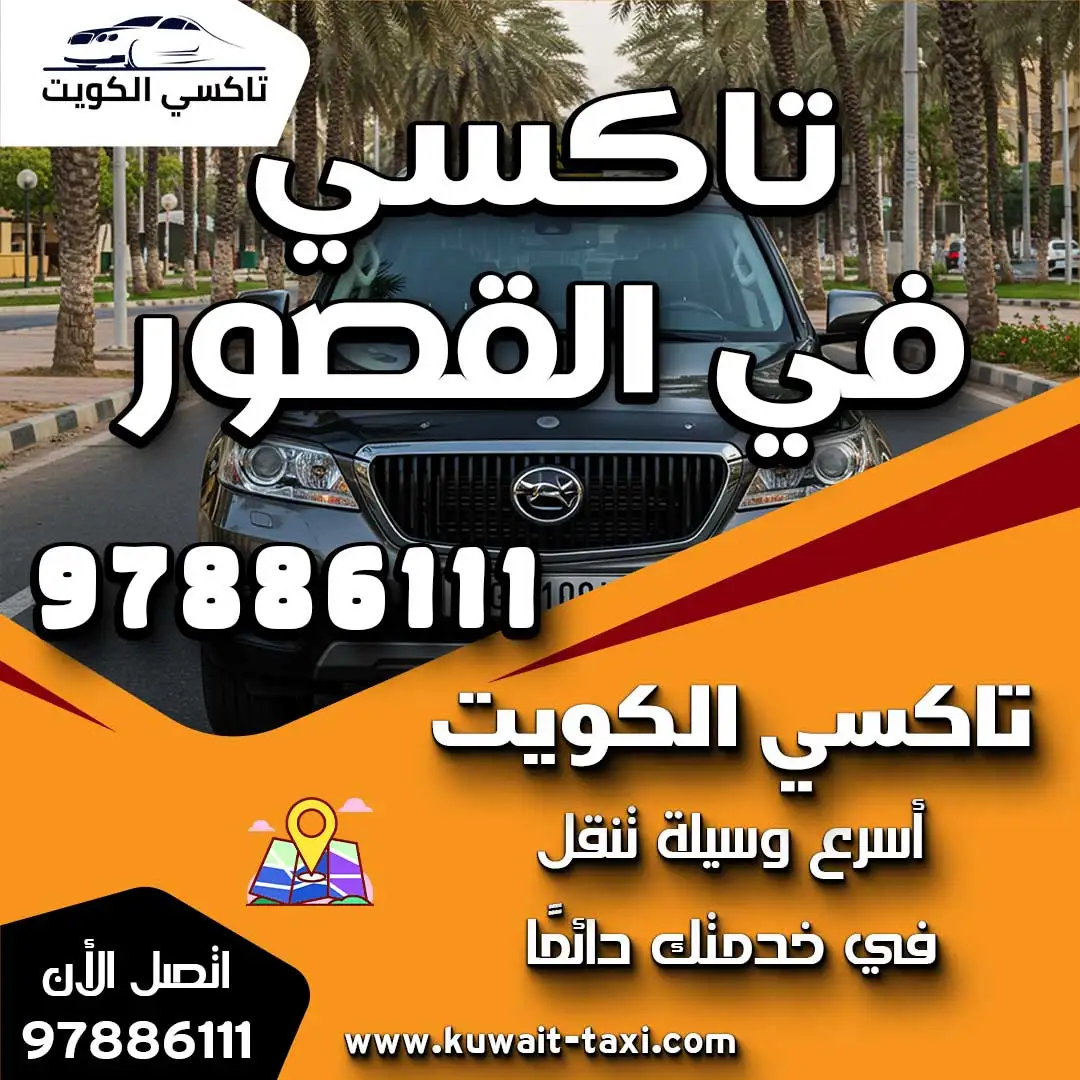 تاكسي في القصور 1 تاكسي في القصور