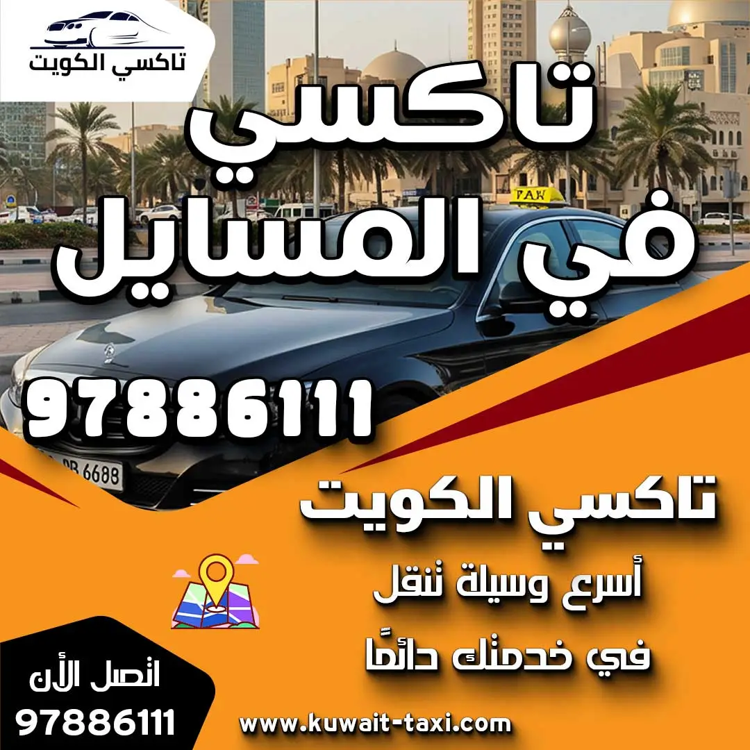 تاكسي في المسايل