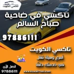 تاكسي في ضاحية صباح السالم