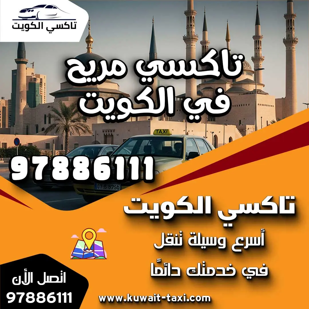 تاكسي مريح في الكويت 1 تاكسي مريح في الكويت