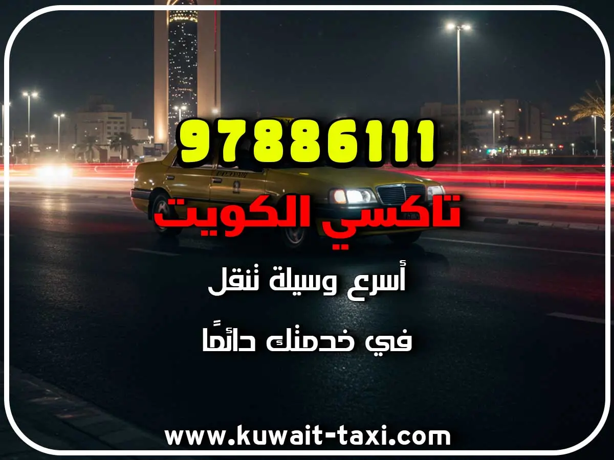 تاكسي مريح في الكويت 3 تاكسي مريح في الكويت