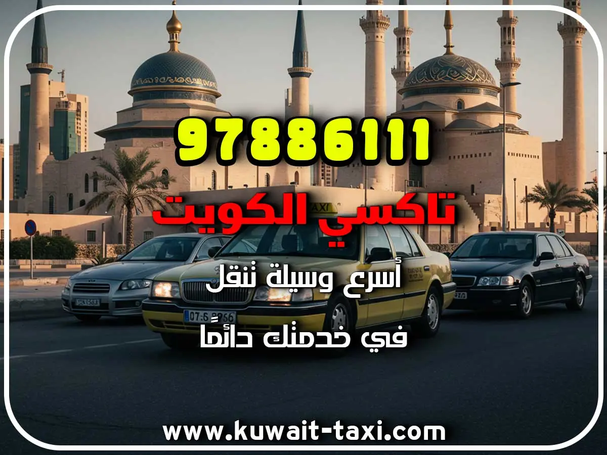 تاكسي مريح في الكويت 2 تاكسي مريح في الكويت
