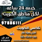 خدمه 24 ساعه لكل مناطق الكويت 8 خدمه 24 ساعه لكل مناطق الكويت