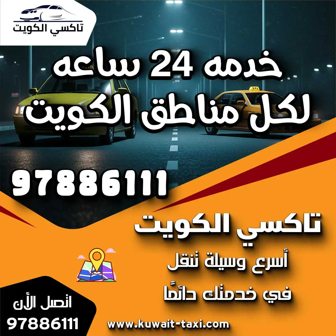 خدمه 24 ساعه لكل مناطق الكويت 1 خدمه 24 ساعه لكل مناطق الكويت