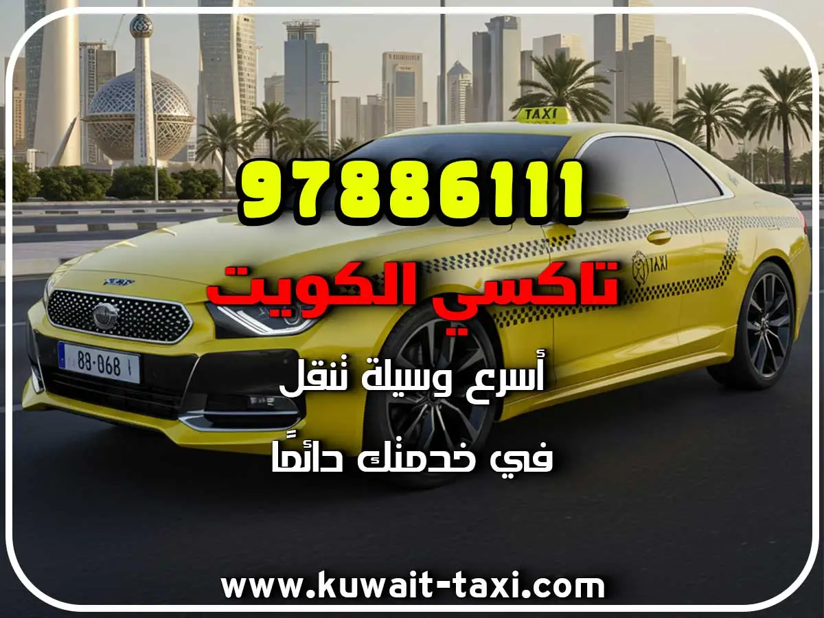 خدمه 24 ساعه لكل مناطق الكويت 2 خدمه 24 ساعه لكل مناطق الكويت