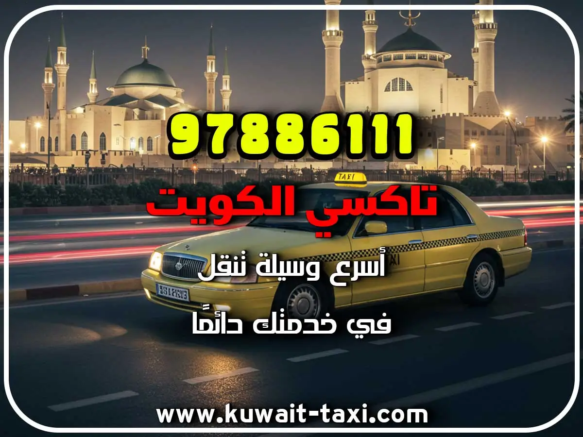 خدمه 24 ساعه لكل مناطق الكويت 3 خدمه 24 ساعه لكل مناطق الكويت