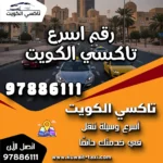 رقم اسرع تاكسي الكويت 7 رقم اسرع تاكسي الكويت