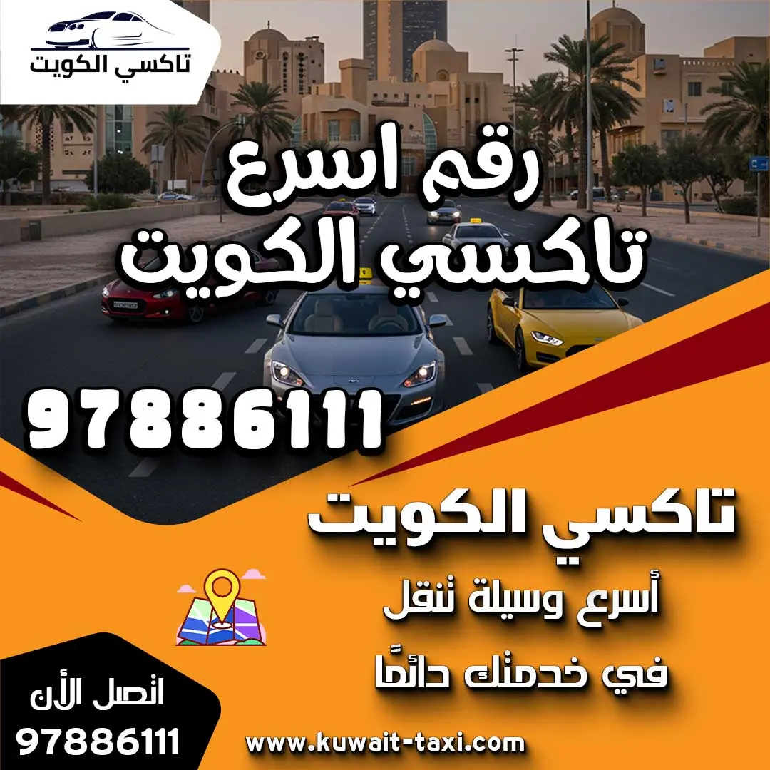 رقم اسرع تاكسي الكويت 1 رقم اسرع تاكسي الكويت
