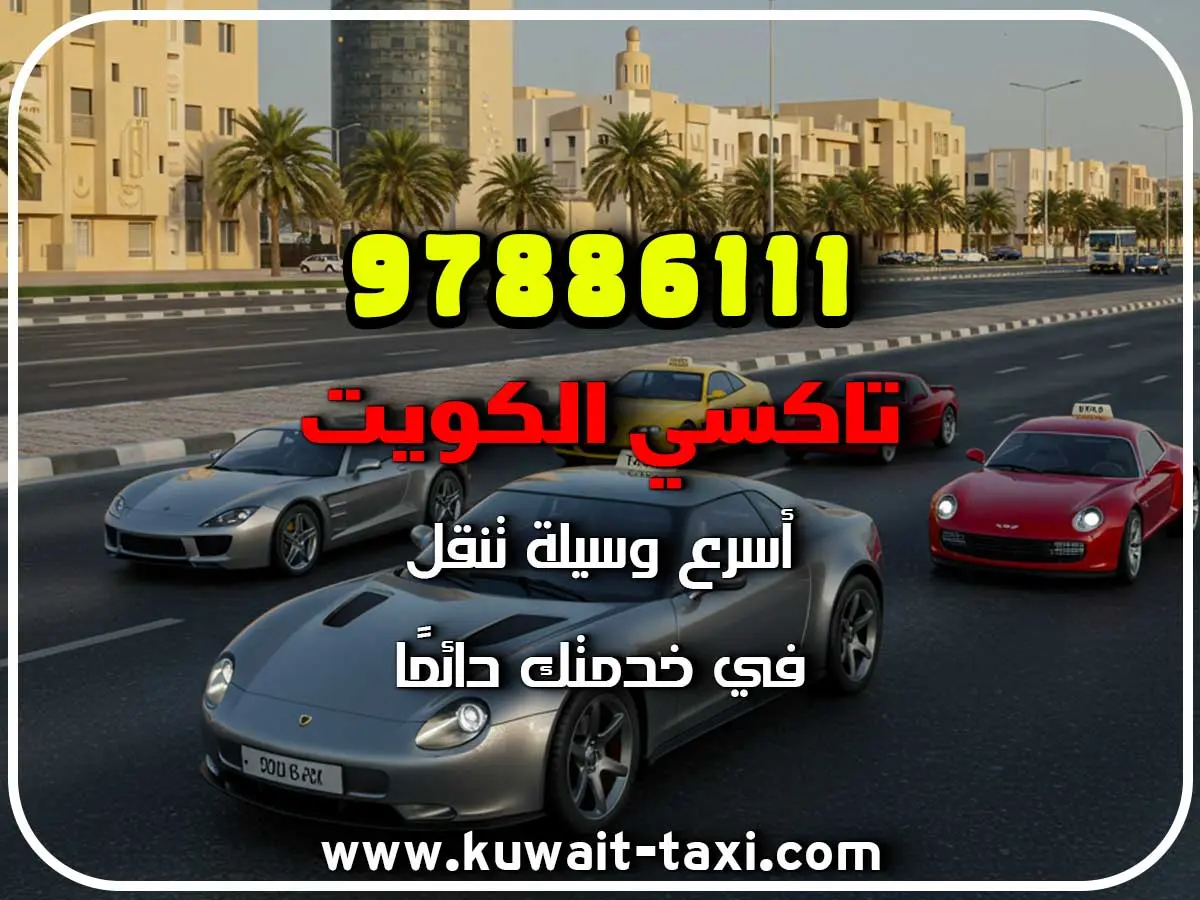 رقم اسرع تاكسي الكويت 2 رقم اسرع تاكسي الكويت