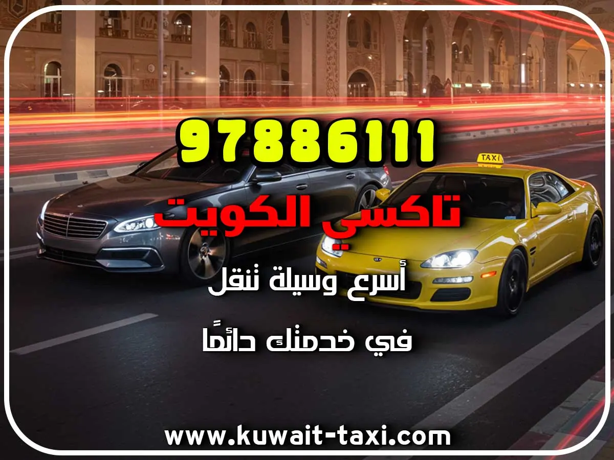 رقم اسرع تاكسي الكويت 3 رقم اسرع تاكسي الكويت