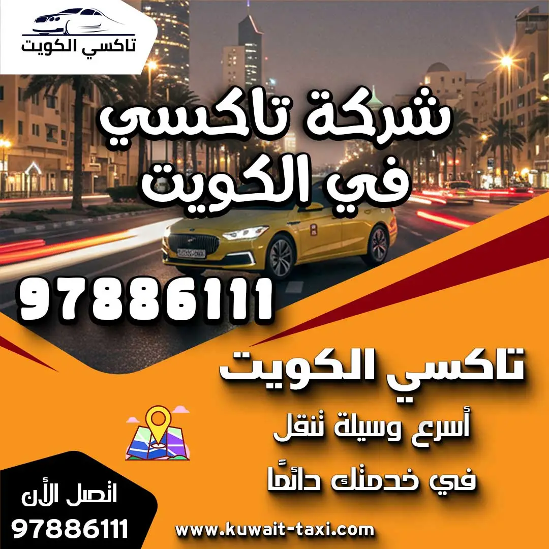 شركة تاكسي في الكويت 1 شركة تاكسي في الكويت