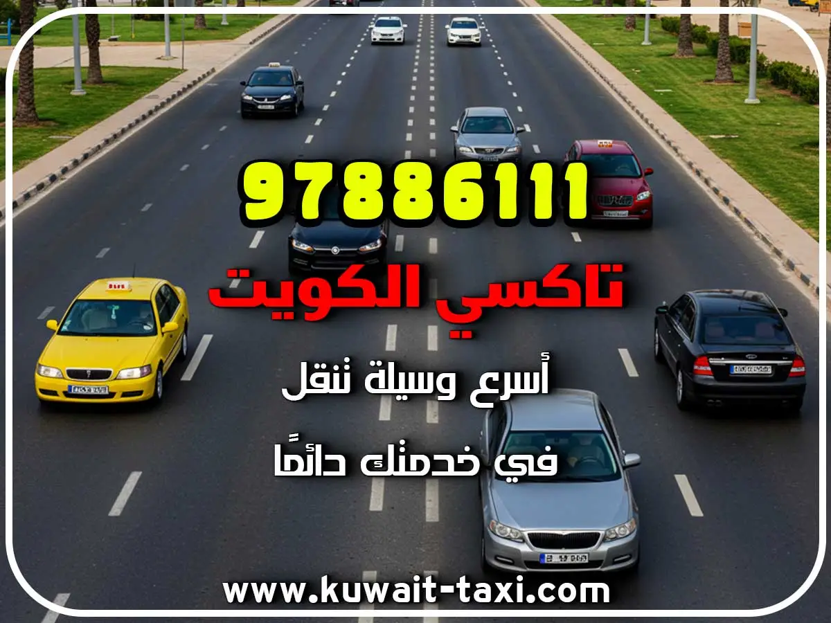 شركة تاكسي في الكويت 2 شركة تاكسي في الكويت