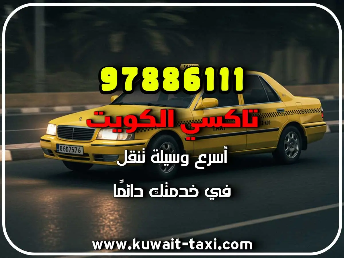 شركة تاكسي في الكويت 3 شركة تاكسي في الكويت