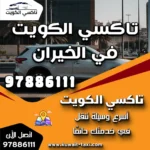تاكسي الكويت في الخيران