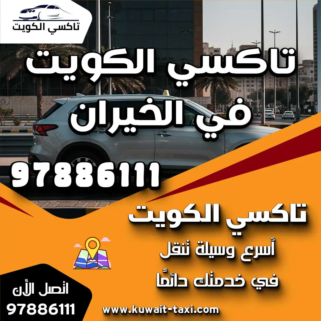 تاكسي الكويت في الخيران