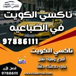 تاكسي الكويت في الضباعيه