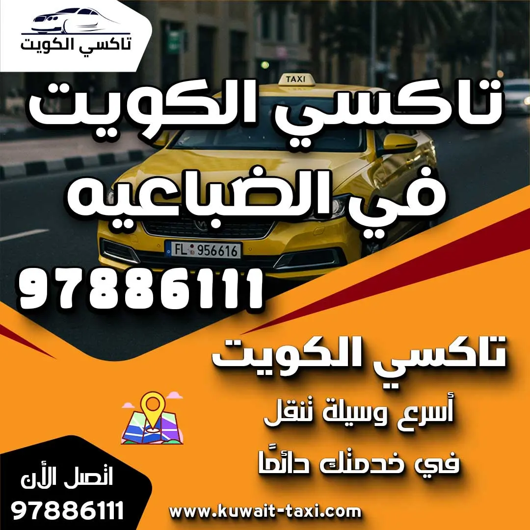 تاكسي الكويت في الضباعيه