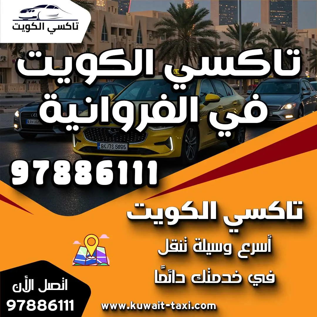 تاكسي الكويت في الفروانية