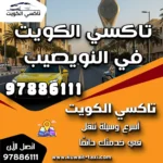 تاكسي الكويت في النويصيب