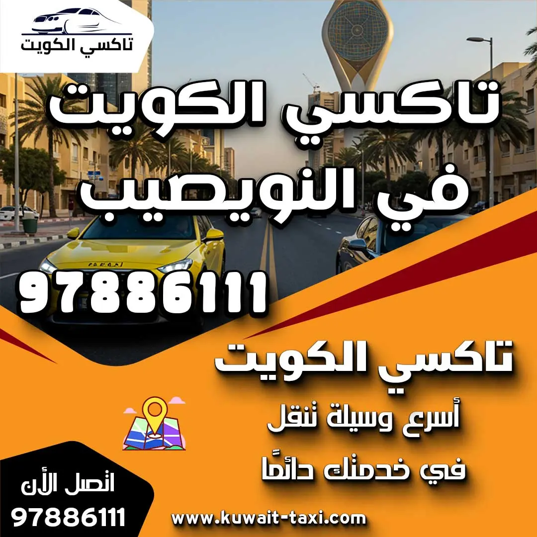 تاكسي الكويت في النويصيب 1 تاكسي الكويت في النويصيب