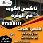 تاكسي الكويت في الوفره