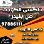 تاكسي الكويت في بنيدر