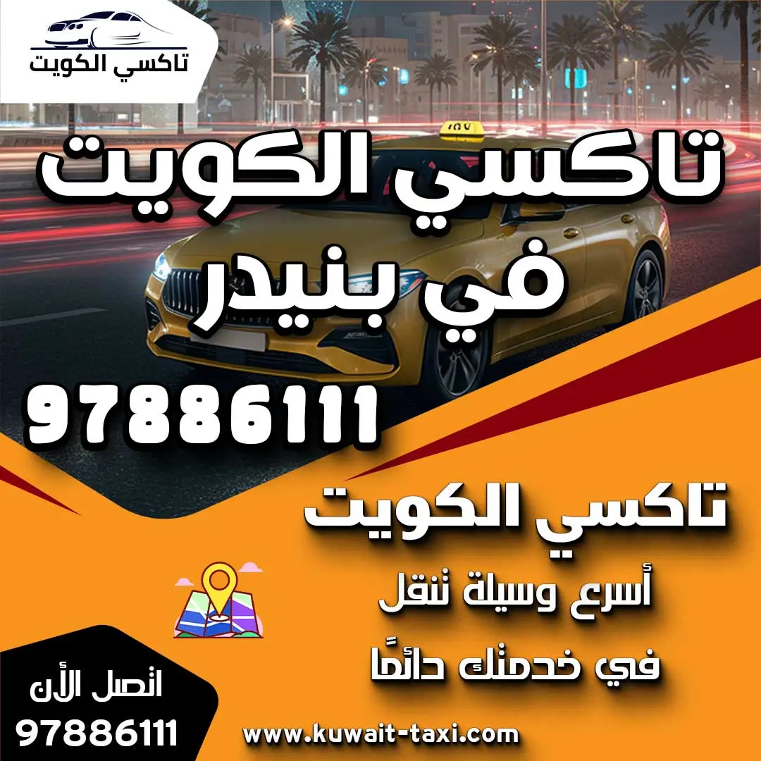 تاكسي الكويت في بنيدر